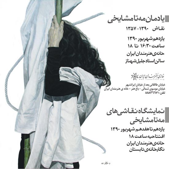 یادمان مهتا مشایخی